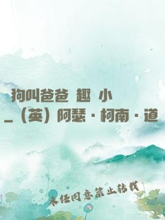 騷狗叫爸爸筆趣閣小說